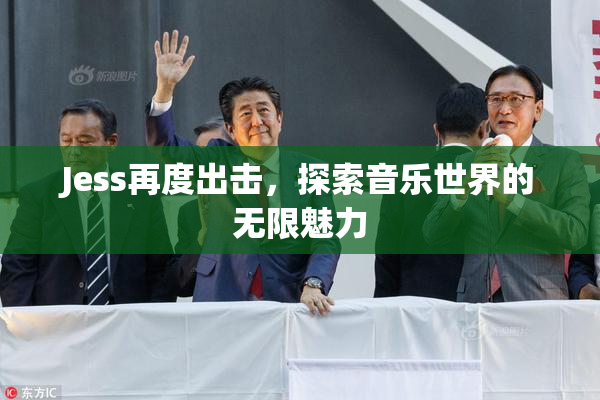 Jess再度出击，探索音乐世界的无限魅力