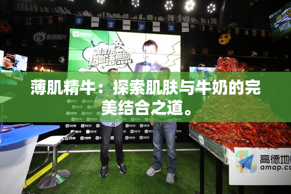 薄肌精牛：探索肌肤与牛奶的完美结合之道。