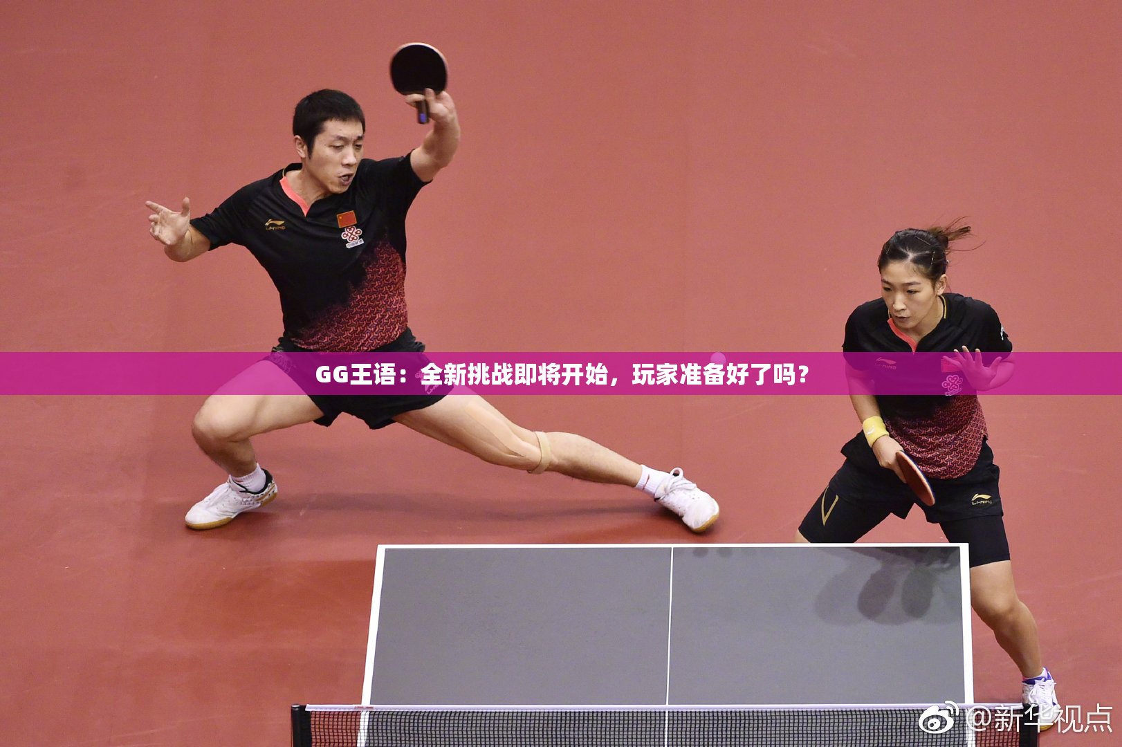 GG王语：全新挑战即将开始，玩家准备好了吗？