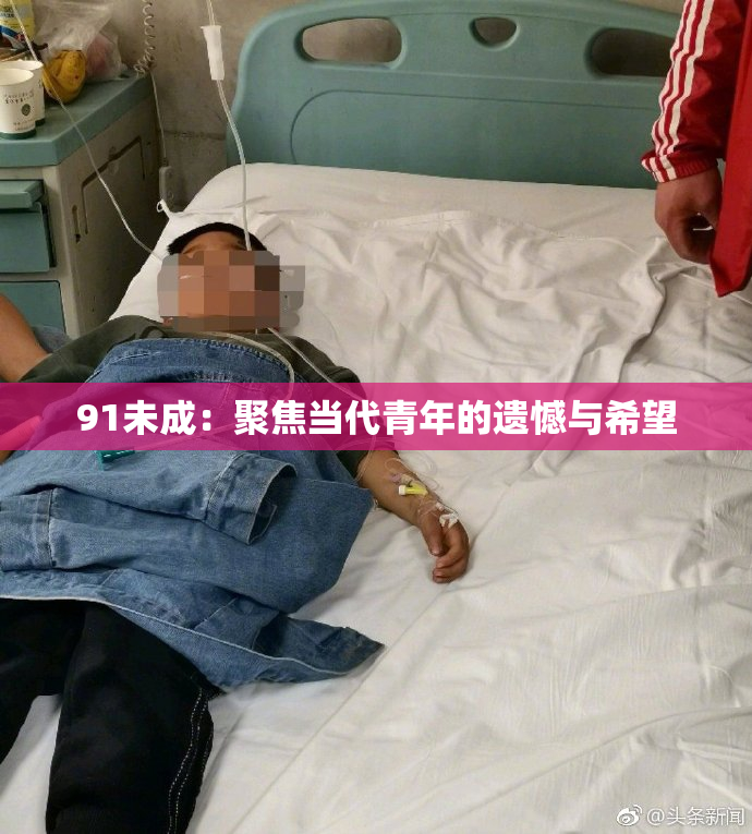 91未成：聚焦当代青年的遗憾与希望