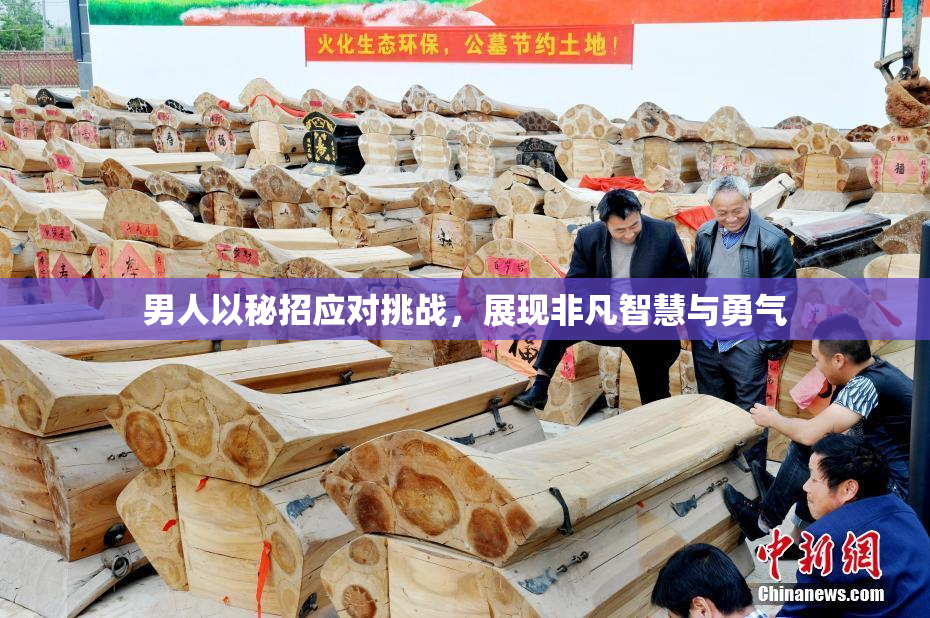 男人以秘招应对挑战，展现非凡智慧与勇气