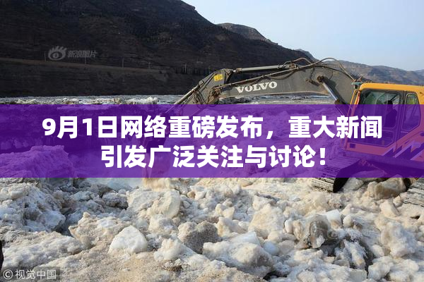 9月1日网络重磅发布，重大新闻引发广泛关注与讨论！