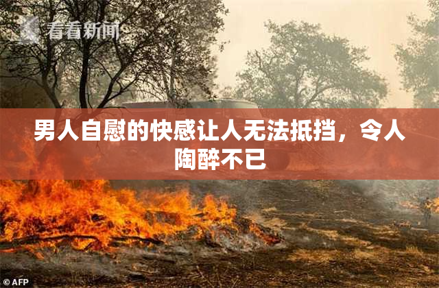 男人自慰的快感让人无法抵挡，令人陶醉不已