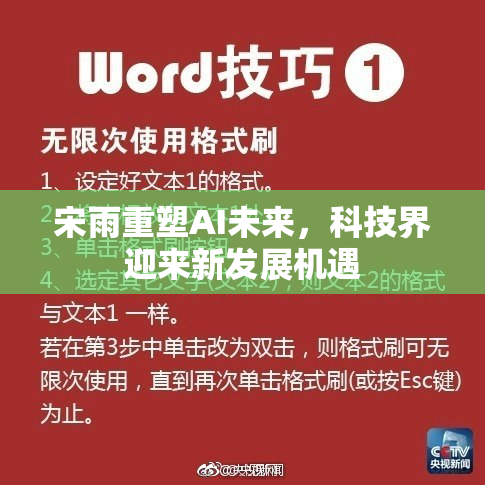 宋雨重塑AI未来，科技界迎来新发展机遇