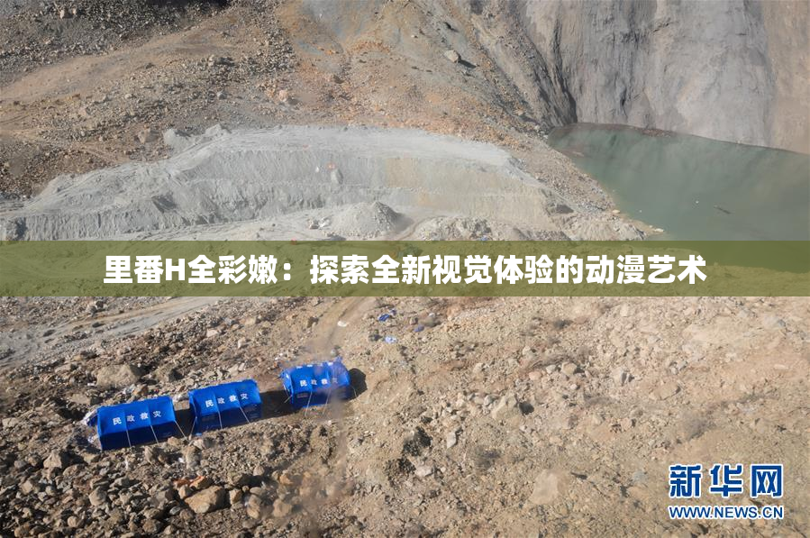 里番H全彩嫩：探索全新视觉体验的动漫艺术