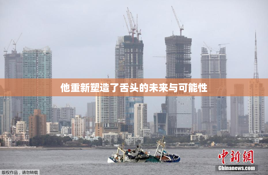 他重新塑造了舌头的未来与可能性