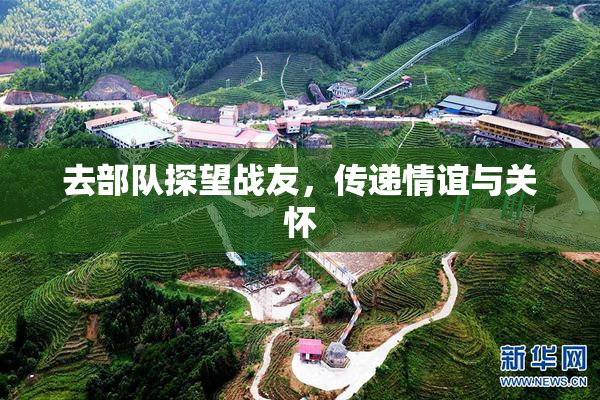 去部队探望战友，传递情谊与关怀