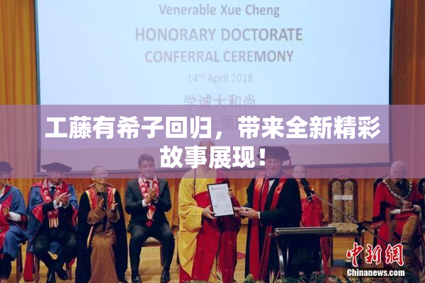 工藤有希子回归，带来全新精彩故事展现！