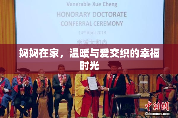 妈妈在家，温暖与爱交织的幸福时光