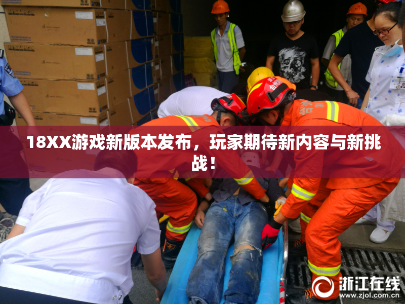 18XX游戏新版本发布，玩家期待新内容与新挑战！