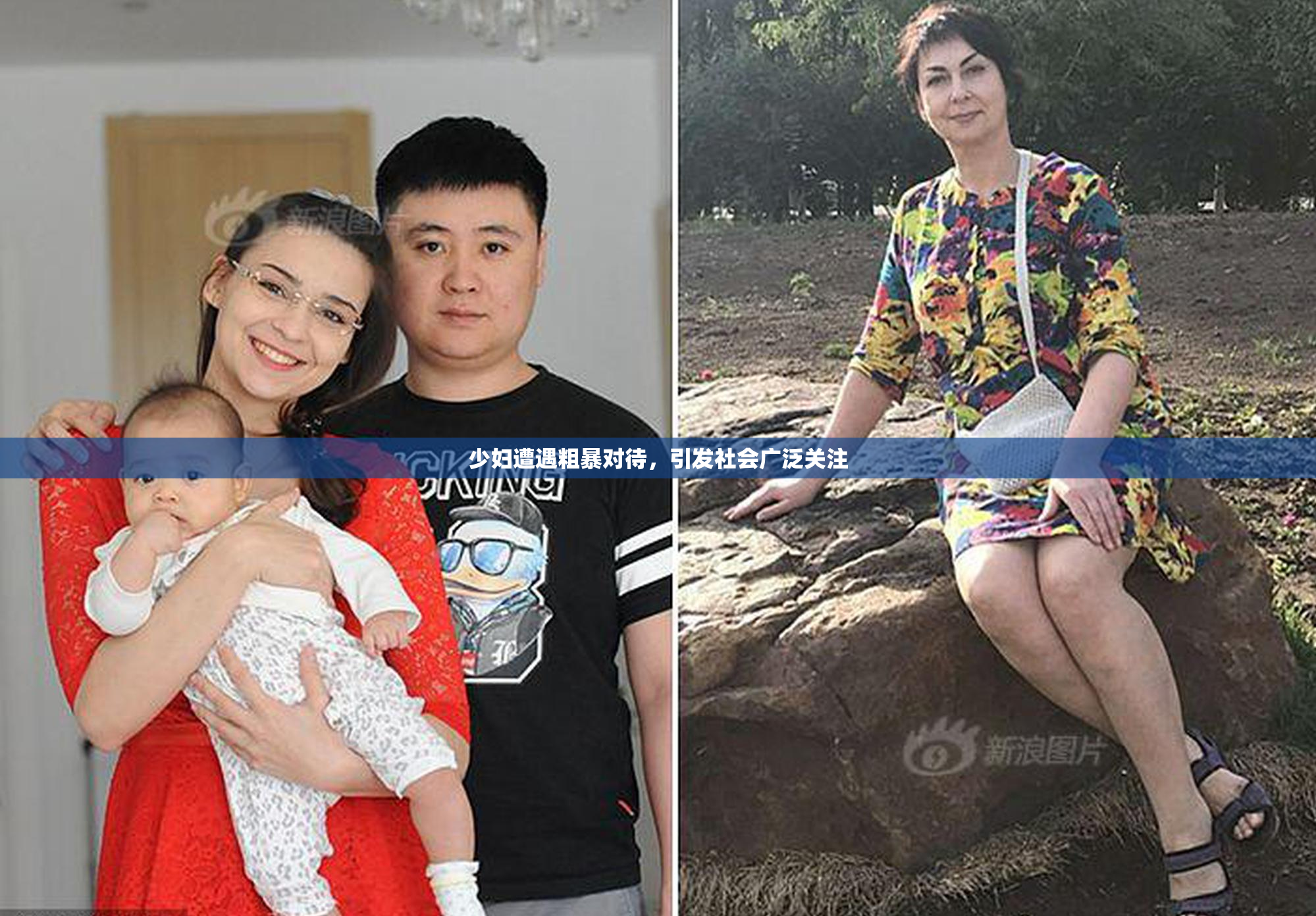 少妇遭遇粗暴对待，引发社会广泛关注