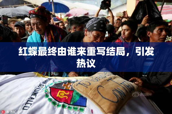 红蝶最终由谁来重写结局，引发热议