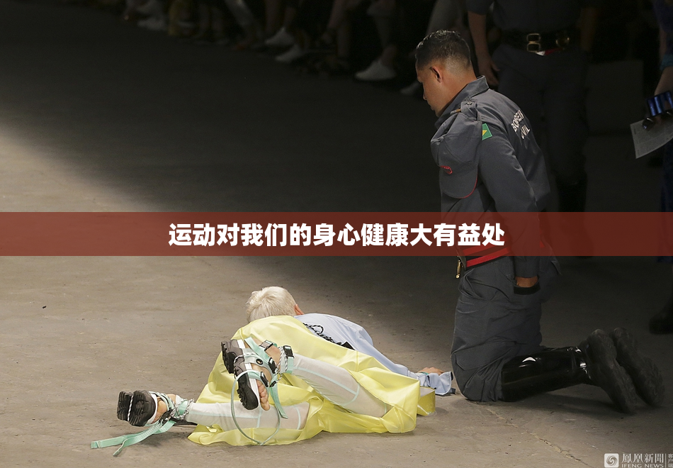 运动对我们的身心健康大有益处