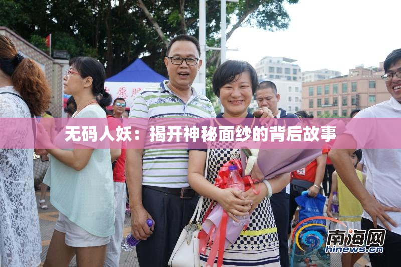 无码人妖：揭开神秘面纱的背后故事