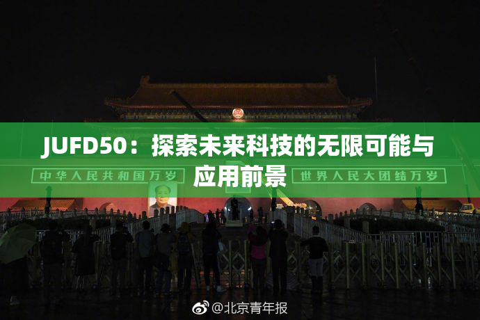 JUFD50：探索未来科技的无限可能与应用前景