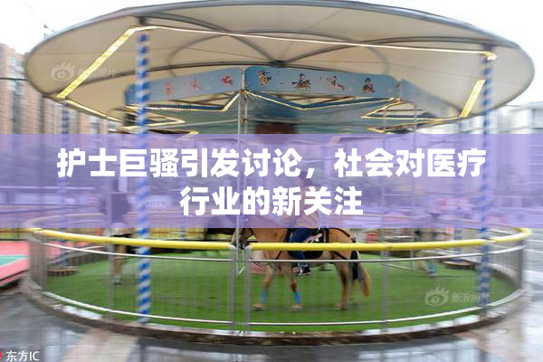 护士巨骚引发讨论，社会对医疗行业的新关注