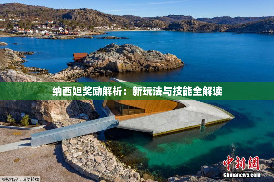 纳西妲奖励解析：新玩法与技能全解读