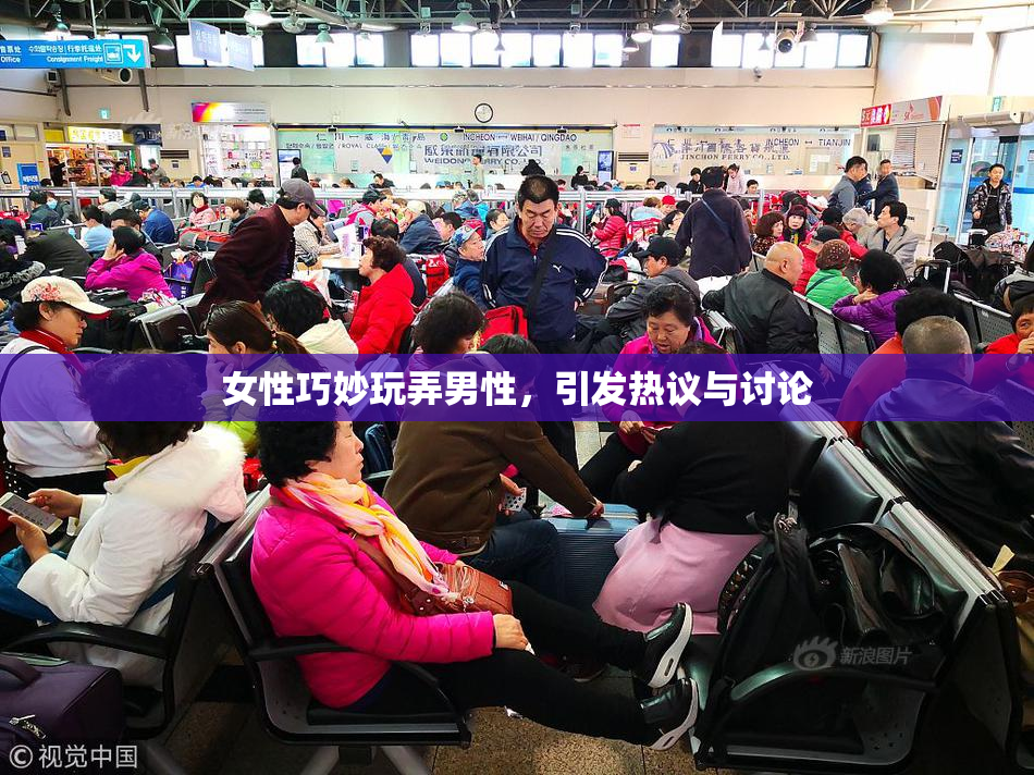女性巧妙玩弄男性，引发热议与讨论