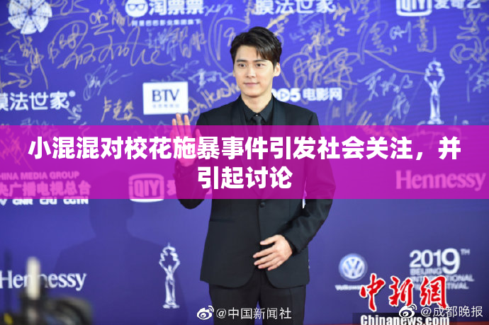 小混混对校花施暴事件引发社会关注，并引起讨论