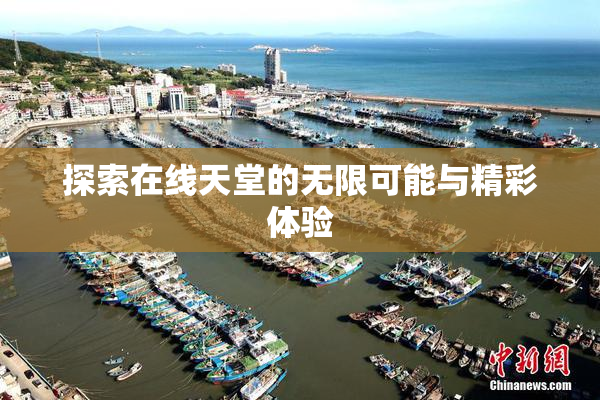 探索在线天堂的无限可能与精彩体验
