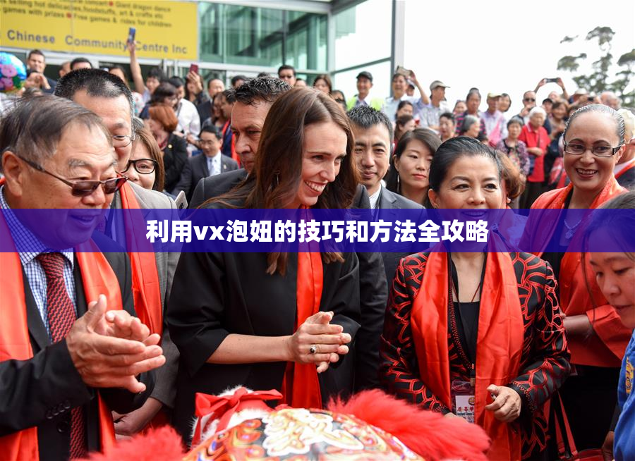 利用vx泡妞的技巧和方法全攻略