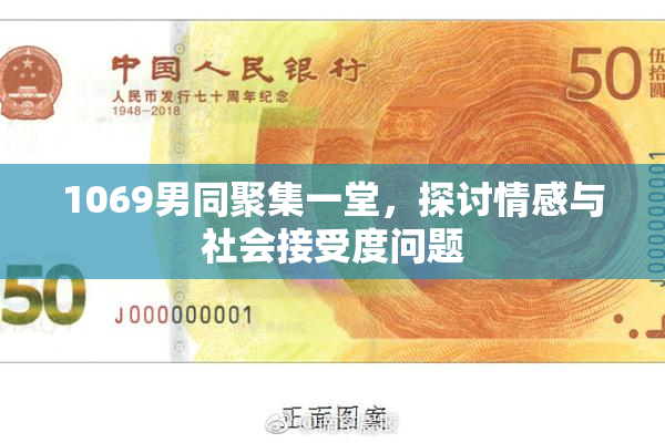1069男同聚集一堂，探讨情感与社会接受度问题