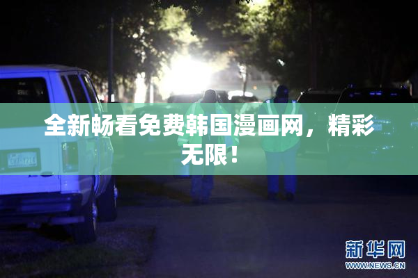 全新畅看免费韩国漫画网，精彩无限！