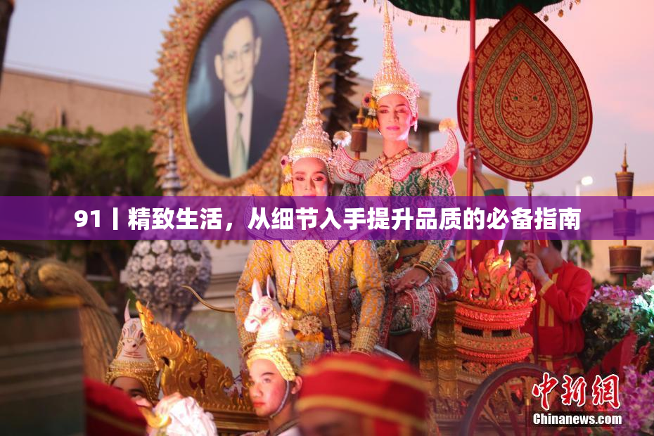 91丨精致生活，从细节入手提升品质的必备指南