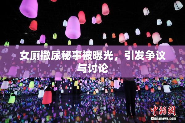 女厕撒尿秘事被曝光，引发争议与讨论