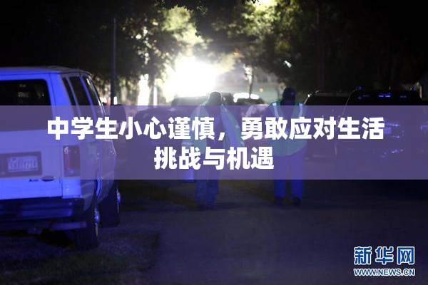 中学生小心谨慎，勇敢应对生活挑战与机遇