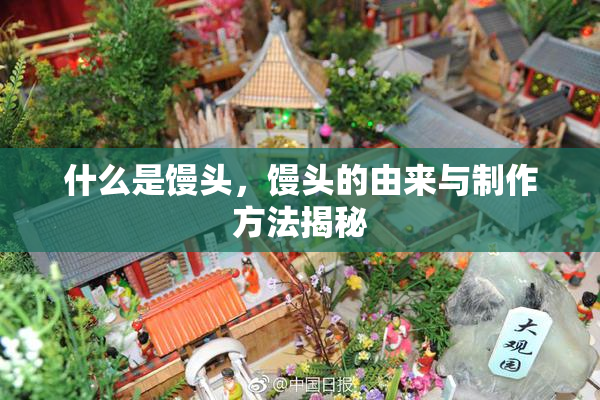 什么是馒头，馒头的由来与制作方法揭秘