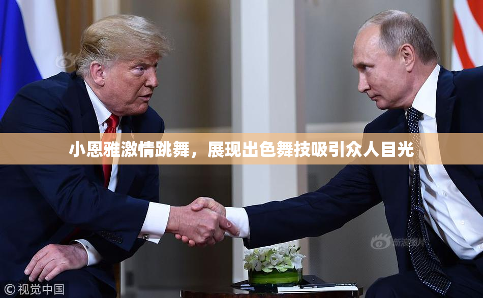 小恩雅激情跳舞，展现出色舞技吸引众人目光