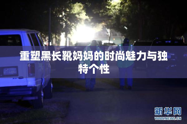 重塑黑长靴妈妈的时尚魅力与独特个性