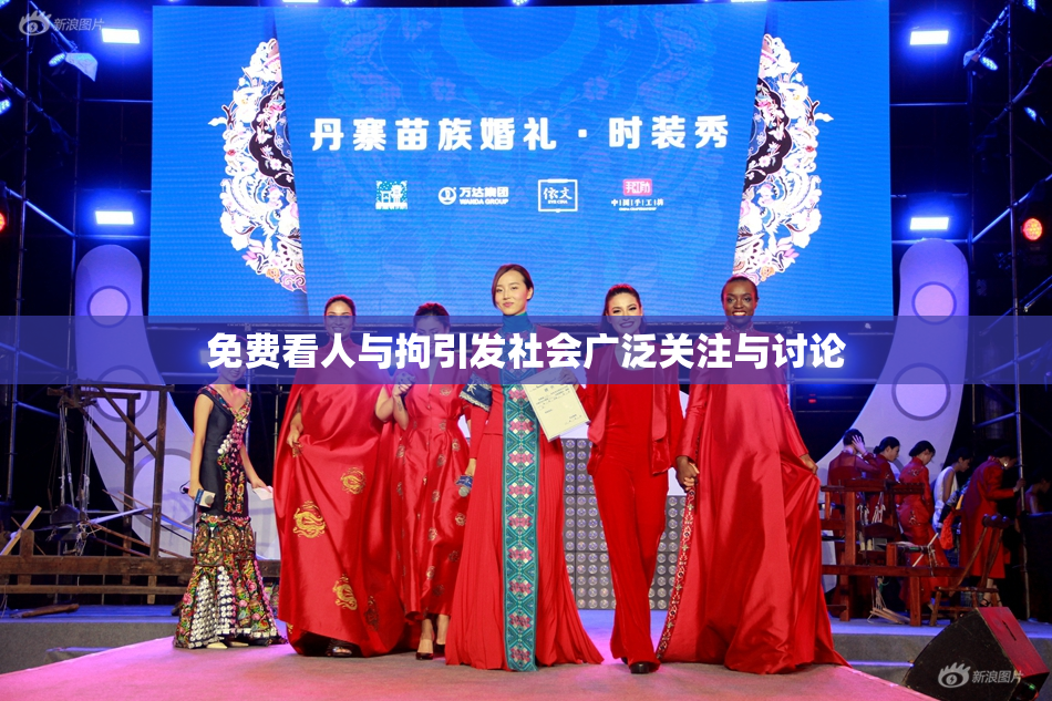 免费看人与拘引发社会广泛关注与讨论