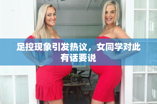 足控现象引发热议，女同学对此有话要说