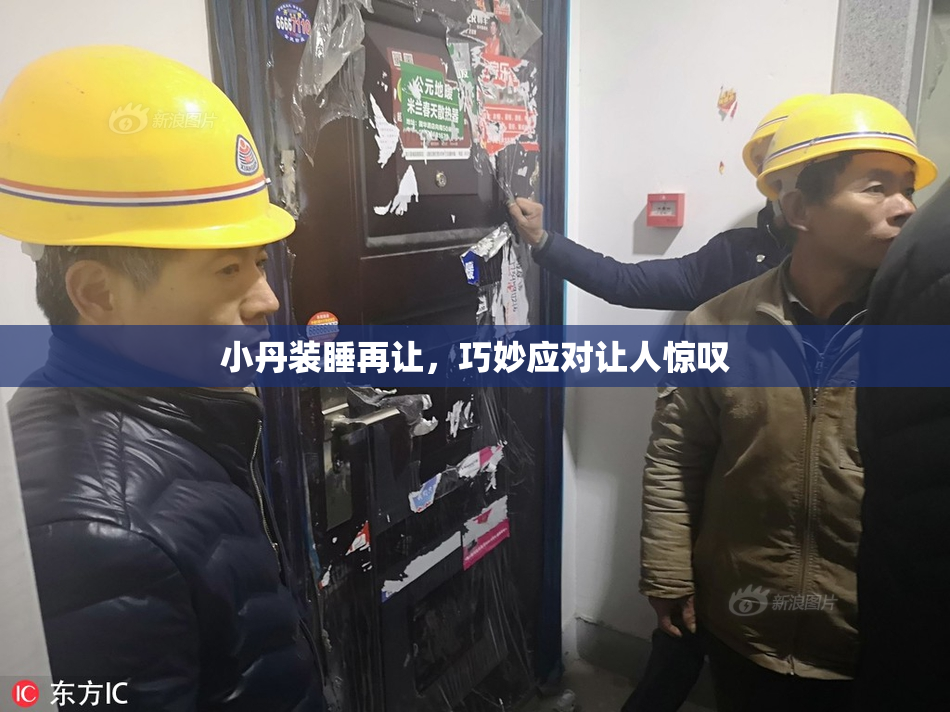 小丹装睡再让，巧妙应对让人惊叹
