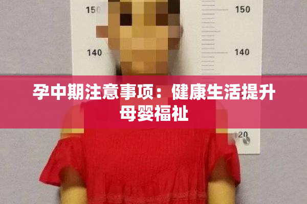 孕中期注意事项：健康生活提升母婴福祉