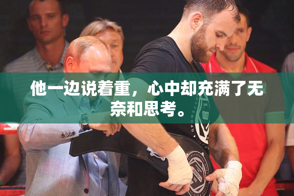 他一边说着重，心中却充满了无奈和思考。