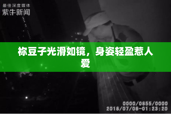 祢豆子光滑如镜，身姿轻盈惹人爱