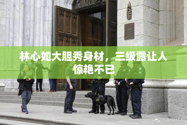 林心如大胆秀身材，三级露让人惊艳不已
