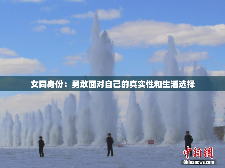 女同身份：勇敢面对自己的真实性和生活选择