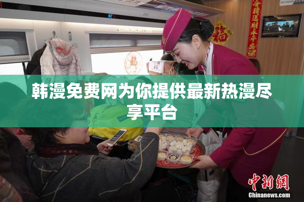 韩漫免费网为你提供最新热漫尽享平台