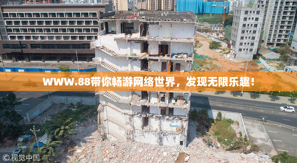 WWW.88带你畅游网络世界，发现无限乐趣！