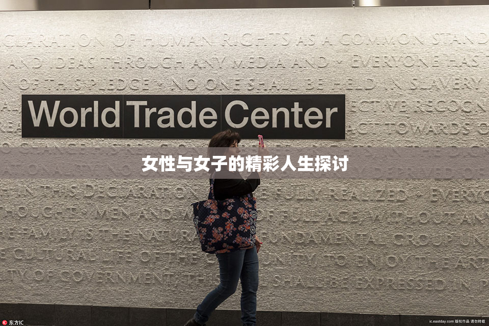 女性与女子的精彩人生探讨
