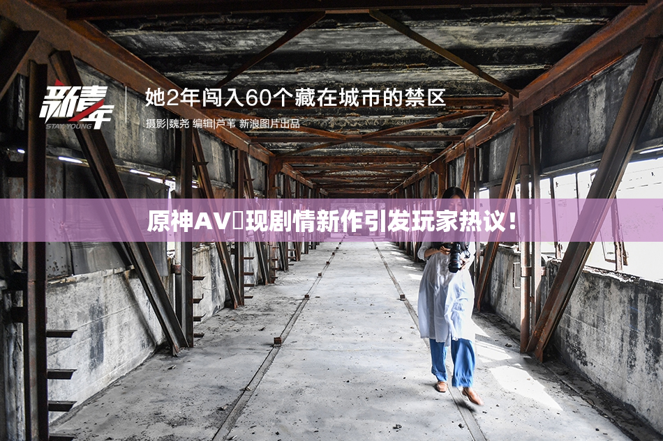 原神AV祼现剧情新作引发玩家热议！