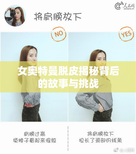 女奥特曼脱皮揭秘背后的故事与挑战