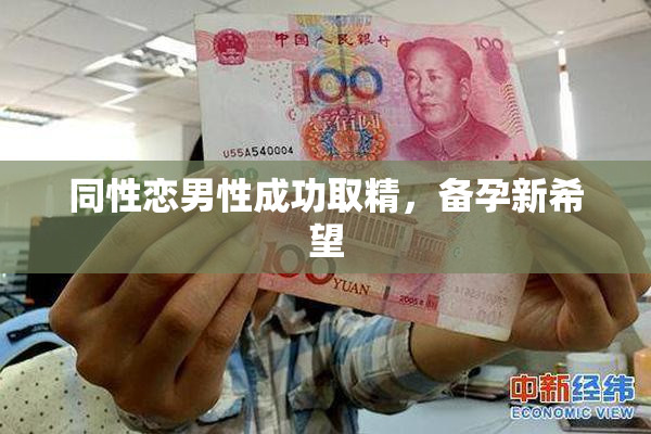 同性恋男性成功取精，备孕新希望