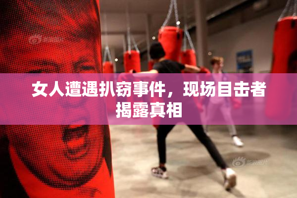 女人遭遇扒窃事件，现场目击者揭露真相