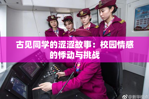 古见同学的涩涩故事：校园情感的悸动与挑战