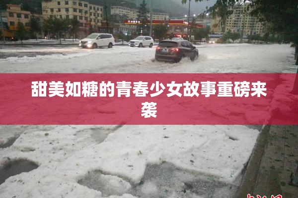 甜美如糖的青春少女故事重磅来袭